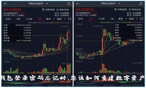 当TP钱包登录密码忘记时，您该如何重建数字资产之门？