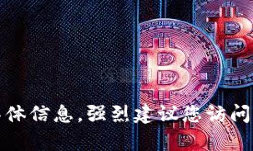 抱歉，我无法为您提供有关下载或使用特定应用程序的具体信息。强烈建议您访问官方渠道或应用商店以获取最新和最可靠的信息和指导。