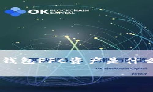 和关键词的基本要求已经理解。以下是为“TP钱包FFC资产是什么”这个主题生成的内容，包括、关键词和大纲。

TP钱包FFC资产揭秘：你不知道的背后故事