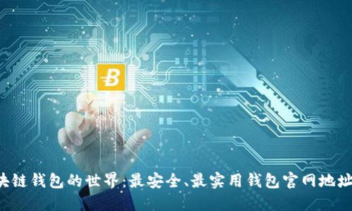 发现区块链钱包的世界：最安全、最实用钱包官网地址大揭秘！