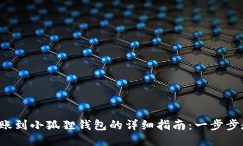 TP钱包转账到小狐狸钱包的详细指南：一步步教你操作！