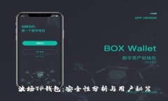 波场TP钱包：安全性分析与