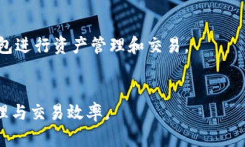 TP钱包（TokenPocket）和火币（Huobi）是两个不同的区块链项目和平台，它们之间有一些关系，但功能和定位各自独立。以下是关于TP钱包和火币的几项比较和关系：

1. **功能定位**：
   - **TP钱包**：TokenPocket 是一个多链数字资产钱包，支持以太坊、EOS、TRON、波场等众多区块链。用户可以通过TP钱包存储、管理和交易多种加密资产。
   - **火币**：Huobi 是一家数字资产交易所，允许用户进行多种加密货币的交易。它为用户提供集中式交易平台，支持各种数字货币的买卖。

2. **关系**：
   - **生态系统中的合作**：虽然TP钱包和火币是不同的实体，但在区块链生态系统中，它们可能会存在交互。例如，用户可以使用TP钱包中的资产在火币上进行交易，或者火币用户可以将他们的资产转入TP钱包进行管理。
   - **用户体验的延伸**：TP钱包可以作为用户管理火币上交易资产的工具，为用户提供更方便的资产管理体验。

3. **市场覆盖**：
   - **用户群体**：两个平台的用户群体有所重叠，许多加密货币投资者同时使用交易所和钱包进行资产管理和交易。
   - **推广合作**：在某些活动中，火币和TP钱包可能会进行联合推广或合作，以吸引用户。

总的来说，TP钱包和火币在功能和服务上是互补的，用户可以灵活使用两者，提高加密资产的管理与交易效率。