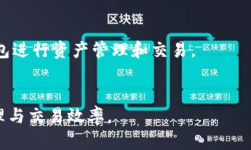 TP钱包（TokenPocket）和火币（Huobi）是两个不同的区块链项目和平台，它们之间有一些关系，但功能和定位各自独立。以下是关于TP钱包和火币的几项比较和关系：

1. **功能定位**：
   - **TP钱包**：TokenPocket 是一个多链数字资产钱包，支持以太坊、EOS、TRON、波场等众多区块链。用户可以通过TP钱包存储、管理和交易多种加密资产。
   - **火币**：Huobi 是一家数字资产交易所，允许用户进行多种加密货币的交易。它为用户提供集中式交易平台，支持各种数字货币的买卖。

2. **关系**：
   - **生态系统中的合作**：虽然TP钱包和火币是不同的实体，但在区块链生态系统中，它们可能会存在交互。例如，用户可以使用TP钱包中的资产在火币上进行交易，或者火币用户可以将他们的资产转入TP钱包进行管理。
   - **用户体验的延伸**：TP钱包可以作为用户管理火币上交易资产的工具，为用户提供更方便的资产管理体验。

3. **市场覆盖**：
   - **用户群体**：两个平台的用户群体有所重叠，许多加密货币投资者同时使用交易所和钱包进行资产管理和交易。
   - **推广合作**：在某些活动中，火币和TP钱包可能会进行联合推广或合作，以吸引用户。

总的来说，TP钱包和火币在功能和服务上是互补的，用户可以灵活使用两者，提高加密资产的管理与交易效率。
