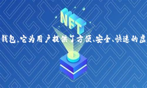 关于TP钱包（TP Wallet），作为一款在区块链和加密货币行业备受关注的数字钱包，它为用户提供了方便、安全、快速的虚拟资产管理服务。接下来，我将为您提供一个关于TP钱包的主题及其内容大纲。


TP钱包背后有什么不为人知的秘密？了解这一数字资产管理工具的真实故事