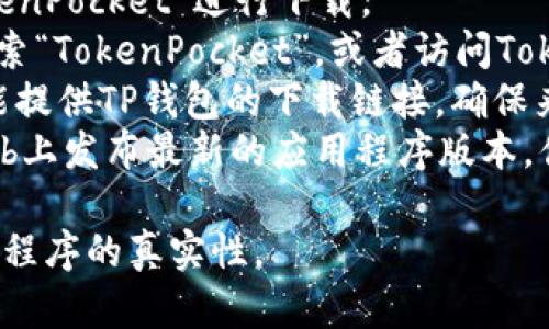 TP钱包（TokenPocket）是一款支持多种区块链资产的钱包应用，主要用于加密货币的存储和交易。你可以通过以下几个平台下载安装TP钱包：

1. **官网**：你可以直接访问TokenPocket的官方网站，通常会提供最新版本的下载链接。
2. **应用商店**：
   - **iOS** 用户可以在**App Store**中搜索“TokenPocket”进行下载。
   - **Android** 用户可以在**Google Play**中搜索“TokenPocket”，或者访问TokenPocket官网获取APK文件进行安装。
3. **区块链相关社区**：一些区块链社区或论坛也可能提供TP钱包的下载链接，确保来自可信的来源。
4. **GitHub**：TokenPocket的开发团队可能在GitHub上发布最新的应用程序版本，供开发者和用户下载。

在下载时，请确保选择官方渠道以确保设备安全和应用程序的真实性。