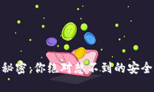 数字货币钱包的秘密：你绝对想不到的安全隐患和投资机会