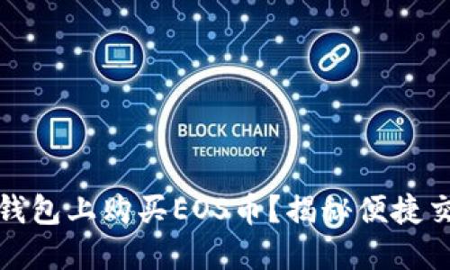 如何在TP钱包上购买EOS币？揭秘便捷交易的步骤