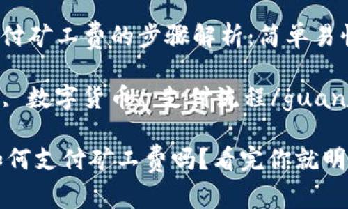 tongjitp钱包支付矿工费的步骤解析：简单易懂的指南/tongji

tp钱包, 矿工费, 数字货币, 支付流程/guanjianci

你知道TP钱包如何支付矿工费吗？看完你就明白了！