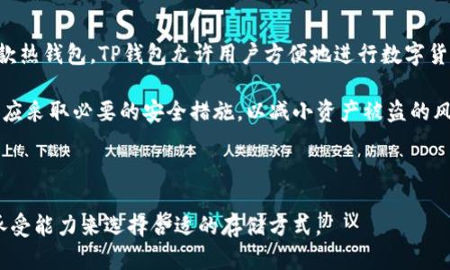 在讨论TP钱包时，我们首先需要了解“冷钱包”和“热钱包”的概念。

### 热钱包与冷钱包的区别

- **热钱包**：通常是连接到互联网的钱包，方便快速交易，适合于频繁交易的用户。其安全性相对较低，容易受到网络攻击。
  
- **冷钱包**：不与互联网连接，通常用于长时间存储加密货币，相对更安全。适合于长期投资和储存大额资产的用户。

### TP钱包的性质

TP钱包（TokenPocket）是一款多功能的数字货币钱包。它既有热钱包的特性，也可以与部分冷钱包功能相结合。作为一款热钱包，TP钱包允许用户方便地进行数字货币的存储、转账和交易，适合需要频繁使用数字货币的用户。然而，它的安全性相对较低，因为钱包是一直连接互联网的。

通过TP钱包，用户可以简便地管理自己的加密资产，进行DApp访问和交易。因此，可以说TP钱包主要是热钱包，但用户也应采取必要的安全措施，以减小资产被盗的风险。

### 结论

TP钱包作为热钱包，方便高效，但其安全性较低，且不适合长期存放大量资金。用户在使用时应根据自己的需求和风险承受能力来选择合适的存储方式。