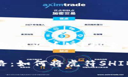 如何将虎符SHIB转到TP钱包的火币链？探索一条通往数字资产自由之路

一条通往数字资产自由之路：如何将虎符SHIB转到TP钱包的火币链？