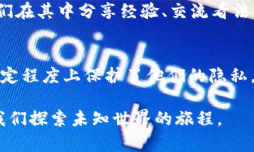   探索TP钱包的观察钱包：它究竟能为您带来什么？ / 

 guanjianci TP钱包, 观察钱包, 数字资产, 加密货币 /guanjianci 

引言
在这个数字化飞速发展的时代，钱包不仅仅是装钱的工具，尤其是在加密货币的领域中，TP钱包的出现给了我们一个全新的视角。想象一下，像是生活里的一幅画卷，观察钱包就是那把神奇的画笔，让我们能够从不同角度欣赏和管理我们的数字资产。但观察钱包究竟是什么呢？它又能为我们带来什么样的便利和可能性呢？下面让我们一同探索。

什么是TP钱包？
TP钱包（TokenPocket）是一个支持多种区块链的去中心化数字钱包。想象它像一位包罗万象的万能管家，不仅能够安全存储你的虚拟货币，还可以进行交易和管理。TP钱包的用户界面友好，功能丰富，是许多投资者和加密交易者的理想选择。

观察钱包的定义
观察钱包是TP钱包的一项功能，它允许用户在不过多直接控制资产的情况下，查看和管理相关数字资产。可以把它比喻成一台高科技的望远镜，帮助用户观察远处的一切，而不必去触碰它。这种方式让用户可以轻松了解自己或其他钱包的资产状态，进而做出明智的决策。

观察钱包的功能与优势
h41. 资产监控/h4
观察钱包可以让用户实时查看资产的变化和交流情况。想象一下，一个热爱登山的人，兴奋地站在高处，俯瞰整个山谷，看到自己的资产在不断增值，心中自然欢喜。这种实时的反应可以帮助用户在合适的时机做出交易决策。

h42. 区块链信息透明/h4
通过观察钱包，用户可以获取区块链的所有交易信息，每一笔交易都是透明且可追溯的，就像海洋深处的珊瑚礁，无论对它的探索再深入，总能找到那闪闪发光的真相。这种透明性让用户在进行投资时更加安心。

h43. 多钱包管理/h4
对一些同时拥有多个钱包的用户来说，观察钱包还可以让他们集中管理和查看不同钱包的资产，简直就像一个全视角的飞行器，能在高空中自由穿梭于不同的地点。用户只需轻点几下，就能了解自己的整体金融状态，这无疑是现代科技的一大进步。

h44. 用户友好界面/h4
观察钱包的设计注重用户体验，易操作的界面即便是新手用户也会感到轻松，仿佛在典雅的咖啡馆中享受一杯咖啡，给人带来愉悦的体验。而这种友好界面与功能结合，使得数字资产管理变得更加轻松。

观察钱包如何保护用户隐私
在加密货币的世界中，隐私与安全是重中之重。可以将观察钱包比喻成一道坚固的防护墙，用户的隐私在内，而外界的攻击则无从窃取。这种设计使得用户在查看资产时，无需担心信息泄露的问题。

如何使用TP钱包的观察钱包功能
h4简单步骤一览/h4
想要享受观察钱包的功能，用户只需按照以下步骤进行操作：
ol
li下载并安装TP钱包。/li
li在钱包主页中，选择“观察钱包”功能。/li
li输入目标钱包地址，点击查询。/li
li查看资产信息，进行相关操作。/li
/ol

观察钱包的适用场景
h41. 投资分析/h4
投资者常常需要分析多种资产的表现，观察钱包的功能正是为此而生。就如同运动员在赛道上跟踪对手的表现，能更好地制定策略，提高投资成功率。

h42. 教育培训/h4
对于想要了解加密货币的初学者，观察钱包可以作为一种学习工具。通过观察他人物的钱包表现，使得学习者在轻松愉快的氛围中获取丰富的知识，就像是学生在博物馆中，面对一件件的艺术作品，彼此交流与学习。

h43. 社交互动/h4
观察钱包不仅是一个监视工具，也是一个社交工具。用户可以与朋友分享彼此的资产情况，相互交流心得，构建一个良性的社区氛围，像是一场热闹的聚会，人们在其中分享经验、交流看法。

总结
TP钱包的观察钱包功能如同那把神秘的钥匙，打开了数字资产管理的新风景。在这个信息瞬息万变的时代，观察钱包不仅为用户提供了便利和透明性，更在一定程度上保护了他们的隐私。在未来，随着区块链技术的不断发展，观察钱包的应用场景和功能将愈加丰富，让我们满怀期待，共同迎接加密货币的未来。

无论是策略投资、信息获取还是社交互动，TP钱包的观察钱包都在为我们提供一种全新的体验。在这个充满希望与机遇的时代，拥抱数字资产的每一步，都是我们探索未知世界的旅程。