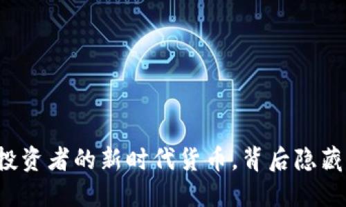 虚拟币PVT：投资者的新时代货币，背后隐藏着哪些秘密？