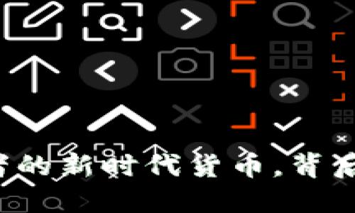 虚拟币PVT：投资者的新时代货币，背后隐藏着哪些秘密？