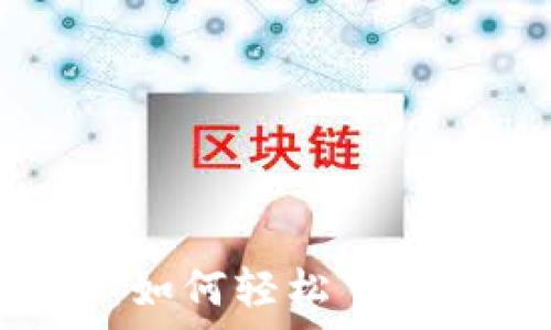  
探索数字财富的未来：如何轻松下载钱能钱包虚拟币APP？