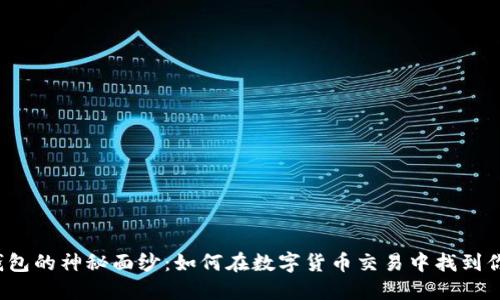 揭开TP钱包的神秘面纱：如何在数字货币交易中找到你的宝藏？