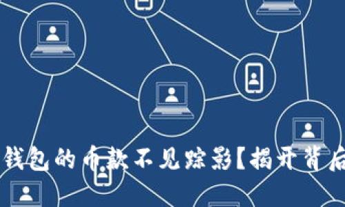 为何TP钱包的币款不见踪影？揭开背后的秘密