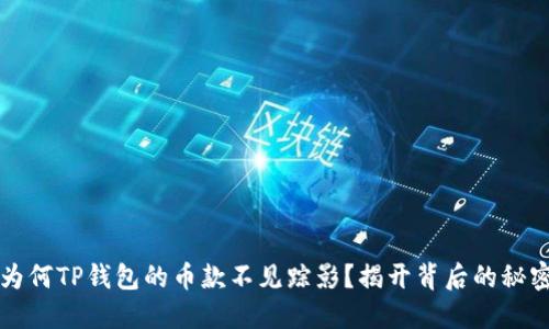 为何TP钱包的币款不见踪影？揭开背后的秘密