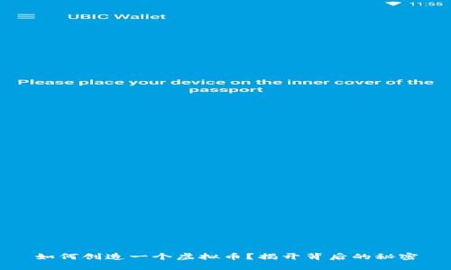 如何创造一个虚拟币？揭开背后的秘密