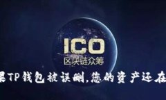 如果TP钱包被误删，您的资