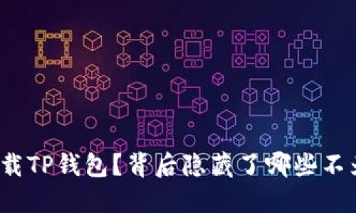 在海外如何下载TP钱包？背后隐藏了哪些不为人知的秘密？