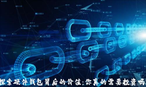 
探索硬件钱包背后的价值：你真的需要投资吗？