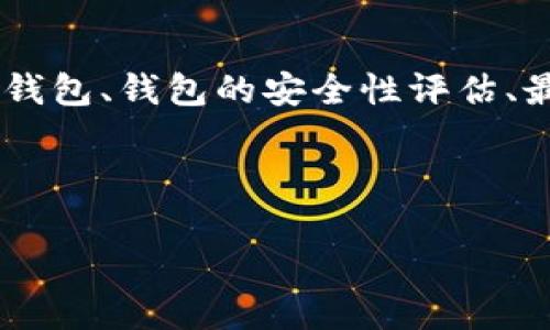 区块链钱包专栏是一个专门聚焦于区块链钱包的文章或内容集合。这种专栏通常包括区块链钱包的基础知识、使用指南、不同类型的钱包、钱包的安全性评估、最佳实践等内容。通过这样的专栏，用户可以了解如何选择和使用区块链钱包，保护自己的数字资产，并跟上行业内最新的动态与趋势。

下面是一个关于“区块链钱包专栏”的文章大纲，以及通过形象化比喻和情感化表达整理的内容示例：

你不知道的区块链钱包专栏：如何在数字未来中保护你的资产？