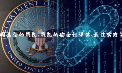 区块链钱包专栏是一个专门聚焦于区块链钱包的文章或内容集合。这种专栏通常包括区块链钱包的基础知识、使用指南、不同类型的钱包、钱包的安全性评估、最佳实践等内容。通过这样的专栏，用户可以了解如何选择和使用区块链钱包，保护自己的数字资产，并跟上行业内最新的动态与趋势。

下面是一个关于“区块链钱包专栏”的文章大纲，以及通过形象化比喻和情感化表达整理的内容示例：

你不知道的区块链钱包专栏：如何在数字未来中保护你的资产？