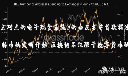 区块链技术最早是在2008年由一个化名为中本聪（Satoshi Nakamoto）的人或团队提出的。当时，他们在一篇名为《比特币：一种点对点的电子现金系统》的白皮书中首次描述了区块链的概念。随后，在2009年，中本聪发布了第一个比特币软件，并正式启动了比特币网络，这一网络的核心就是区块链技术。

区块链的出现可以被看作是互联网时代的一次重大技术变革，它为数字资产的交易提供了去中心化、安全和透明的解决方案。从比特币的发明开始，区块链不仅限于数字货币的应用，还逐渐扩展到许多其他领域，如智能合约、供应链管理、身份认证等，形成了广泛的应用生态。

总结来说，区块链技术的起源时间是2008年，而其实际应用开始于2009年。