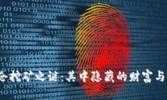 揭开TP钱包锁仓挖矿之谜：