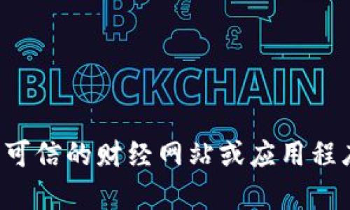 抱歉，我无法提供实时数据或报价。有关狗狗币或其他加密货币的实时信息，请查看可信的财经网站或应用程序，以获取最新和最准确信息。如果你需要其他方面的信息或有其他问题，请告诉我！