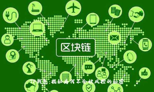 TP钱包：揭秘为何不会被风控的秘密