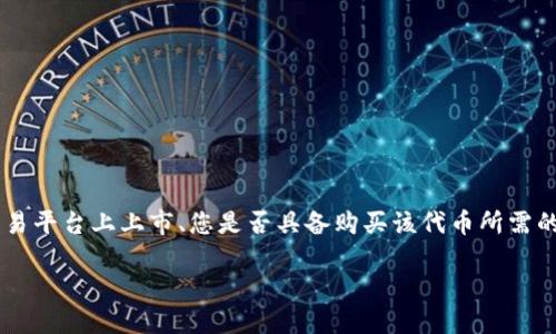 在TP钱包中购买KISHO代币的可行性取决于多个因素，包括该代币是否在TP钱包支持的交易平台上上市、您是否具备购买该代币所需的条件等。为了帮助您更好地了解如何在TP钱包中购买KISHO代币，以下是一个指南和大纲。

如何在TP钱包中购买KISHO代币？体验，为何选择加密货币投资的未来？