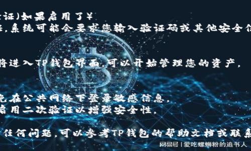 要使用电脑登录TP钱包账户，您可以按照以下步骤操作：

### 步骤1：访问官方TP钱包网站
- 打开浏览器，输入TP钱包的官方网站地址。确保访问的是官方链接，以避免进入假冒网站。

### 步骤2：下载并安装TP钱包桌面版（如果需要）
- 如果TP钱包提供桌面版，您可以选择下载并安装它。根据系统（Windows或Mac）选择对应版本。

### 步骤3：打开TP钱包
- 安装完成后，双击桌面上的TP钱包图标以打开程序。

### 步骤4：点击登录
- 在TP钱包界面中，找到“登录”按钮，点击它。

### 步骤5：输入账户信息
- 在登录页面，输入您的账户信息，包括钱包地址和密码。确保输入的信息准确无误。

### 步骤6：完成二次验证（如果启用了）
- 如果您启用了二次验证，系统可能会要求您输入验证码或其他安全信息。遵循提示完成验证。

### 步骤7：成功登录
- 一旦您的信息正确，您将进入TP钱包界面，可以开始管理您的资产。

### 注意事项
- 确保您的电脑安全，避免在公共网络下登录敏感信息。
- 定期更新您的密码，并启用二次验证以增强安全性。

如果您在登录过程中遇到任何问题，可以参考TP钱包的帮助文档或联系客服寻求支持。