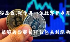   为什么我的TP钱包没收到