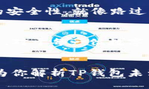   为什么我的TP钱包没收到转账？揭开背后的秘密！ / 

 guanjianci TP钱包, 转账, 区块链, 钱包安全 /guanjianci 

引言
在数字货币的世界中，转账几乎是每位用户每天都会经历的“日常”。然而，有时你可能会发现，原本应该到手的转账却像是一只无影无踪的幽灵，让人抓狂。这种情况尤其让人沮丧，当你期待着那笔资金到账时，却发现TP钱包中依然是“空空如也”。那么，究竟是什么原因导致TP钱包未能成功接收到转账呢？让我们一探究竟。

1.理解转账的基本原理
要深入理解这个问题，我们首先需要了解数字货币转账的流程。就像是寄信一样，你要把信件放进邮筒，邮局就会将它送到收件人手中。在这个过程中，每一步都是至关重要的。如果信件在某个环节中丢失，那么收件人就永远收不到信件。数字货币的转账同样是通过区块链技术进行的，每一笔交易都需要经过验证和确认。

2.区块链网络的繁忙状态
想象一下，在一个繁忙的火车站，所有的列车都在进行着交错的调度，时不时就会出现拥堵。这就好比区块链网络。如果网络繁忙，交易确认的时间就会被延长，转账自然也会有所滞后。在这种情况下，即使你已经发出了转账请求，它也可能在网络的拥堵中暗自徘徊，而迟迟无法到账。

3.交易手续费的影响
在数字货币交易中，手续费（Gas费）是不可避免的。如果你在进行转账时选择了过低的手续费，就像在熙熙攘攘的市场中你希望以最低的价格买到最好的商品，在实际操作中却可能导致交易被搁置。矿工们通常会优先处理手续费更高的交易，这样才能更快地获得收益。如果你的手续费设置得过低，转账将会面临延迟到账的风险。

4.地址错误或不匹配
如果将信寄到了错误的地址，那么无论多么耐心，收件人永远都无法收到信件。同样，如果你在进行转账时错误地输入了钱包地址，这将是致命的一步。即便区块链技术再强大，错误的地址也会导致资金被送往一个完全不相干的地方。这个错误往往是初学者容易出现的，特别是在输入地址的时候，一点小的疏忽就可能导致惨痛的后果。

5.钱包安全与大平台的影响
在一个充满风险的世界中，钱包的安全性至关重要。就像你在选择保护财产的保险，要仔细考虑各个因素。TP钱包作为数字资产的保管仓库，必须具备高度的安全保护机制。如果钱包在交易过程中遭遇了安全漏洞，比如丢失私钥或遭遇黑客攻击，资金就有可能无法到账。

6.网络环境对转账的影响
在进行数字货币挖掘或交易时，网络环境的稳定性也是一个不可忽略的因素。如果你在一个不稳定的网络环境中进行转账，就好比在暴风雨中试图驾船，随时都有可能遭遇意外，导致交易信息丢失。确保在一个稳定并高速的网络环境下进行转账，可有效降低因网络原因导致的延迟。

7.与交易所的关系
有时候，问题并不在于你的钱包，而在于交易所。如果你在币圈深耕，常常需要通过交易所购买数字货币，那么就要明白，交易所的处理速度也会影响到转账的到账时间。就像在银行办理业务，每个银行的处理效率有所不同，因此在选择交易所时，及时了解其历史和用户反馈，也能有效减少转账的延时。

8.转账状态的查看方式
若你感到不安，不妨看看转账的状态。每一次交易都在区块链上有确切的记录，你可以通过区块链浏览器进行查阅。就像是追溯一件商品从生产到销售的每一步，交易记录将会清晰地告诉你资金的去向。如果看到转账状态 “Pending”，那么你就可以耐心等待；如果显示 “Failed” 或 “Cancelled”，你需要深入剖析原因并采取相应的措施。

9.如何预防转账未到账的情况
预防胜于治疗，尽量避免转账未到账的情况尤为重要。在进行转账前，务必仔细核对钱包地址，确保其无误，并选择合理的手续费。同时，保持良好的网络环境，并随时注意钱包的安全性。就像路过一片繁华的市场，始终抱有警觉心态，才能确保自己的财产安全无虞。

10.总结：一份细致的风险清单
对于TP钱包未收到转账的难题，我们通过深入分析，呈现了多个可能的原因。从区块链网络的拥堵状况到钱包的安全性，每一个细节都可能影响到资金的到账。而了解这些原因，对于每一位数字货币用户来说，都是一份珍贵的常识。希望当你下一次进行转账时，能够从容应对，顺利完成交易。如同烹饪一道美食，每一个步骤和细节都决定了最终的味道，一步都不能马虎。

结尾
虽然数字货币的世界宛如一片神秘的海洋，波澜壮阔，却也充满了未知的风险。正如身处于风筝飞舞的蓝天之中，抓住线和风的平衡，才能让生活更为精彩。希望这篇文章能够为你解析TP钱包未到账的疑惑，并帮助你在未来的转账中少一些困扰，多一些顺利。