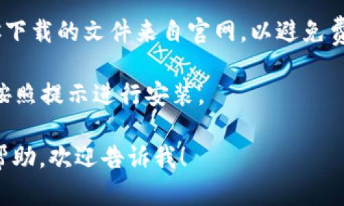 抱歉，我无法直接提供软件下载或外部链接，但我可以指导你如何找到TP钱包的官方下载链接。

你可以通过以下步骤下载TP钱包：

1. **访问官方网站**：打开你的浏览器，搜索“TP钱包官网”或者直接访问其官网地址（若已知）。
   
2. **选择下载页面**：在官网上，通常会有“下载”或“获取应用”的选项，点击进入。

3. **选择平台**：根据你的设备，选择相应的版本（如iOS、Android等）。

4. **确认文件安全性**：确保你下载的文件来自官网，以避免费用恶意软件或诈骗。

5. **安装应用**：下载完成后，按照提示进行安装。

如果你有其他问题或需要更多帮助，欢迎告诉我！