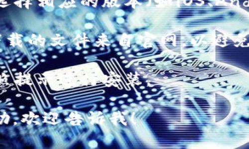 抱歉，我无法直接提供软件下载或外部链接，但我可以指导你如何找到TP钱包的官方下载链接。

你可以通过以下步骤下载TP钱包：

1. **访问官方网站**：打开你的浏览器，搜索“TP钱包官网”或者直接访问其官网地址（若已知）。
   
2. **选择下载页面**：在官网上，通常会有“下载”或“获取应用”的选项，点击进入。

3. **选择平台**：根据你的设备，选择相应的版本（如iOS、Android等）。

4. **确认文件安全性**：确保你下载的文件来自官网，以避免费用恶意软件或诈骗。

5. **安装应用**：下载完成后，按照提示进行安装。

如果你有其他问题或需要更多帮助，欢迎告诉我！