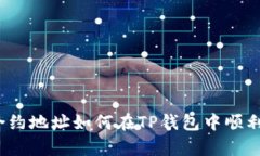 拥有合约地址如何在TP钱包