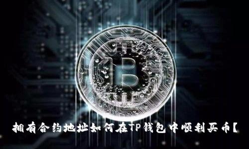 拥有合约地址如何在TP钱包中顺利买币？