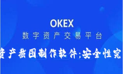 TP钱包资产截图制作软件：安全性究竟如何？