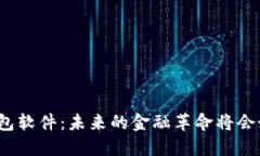 揭秘区块链数字钱包软件
