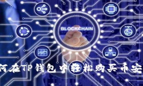 如何在TP钱包中轻松购买币安币？