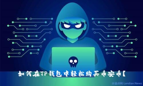 如何在TP钱包中轻松购买币安币？