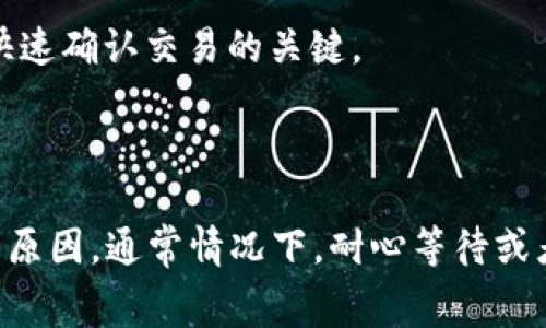 在TP钱包中，当你进行代币兑换时，可能会遇到“等待确认”的状态。这一状态通常有以下几个含义和原因：

1. **区块确认**：
   交易需要在区块链网络上获得一定数量的确认。区块链是一个分布式账本，所有的交易都需要被节点验证并记录到区块中。每当一个区块被生成并添加到链上，它就会为之前的交易提供一次确认。不同的区块链对确认的数量要求不同，因此在交易完成之前，可能需要等待网络确认。

2. **交易处理时间**：
   区块链交易的处理时间可以受到网络拥堵情况的影响。如果网络中有很多交易等待处理，你的交易可能会被推迟。这时，“等待确认”就表示你的交易正在排队等待被处理。

3. **Gas费用**：
   在以太坊及其兼容链上，交易的处理速度与所支付的Gas费用有关。如果你设置的Gas费用过低，矿工可能会优先处理支付更高费用的交易，从而导致你的交易处于“等待确认”的状态。这种情况下，你可以选择提高Gas费用以加快交易确认。

4. **钱包同步**：
   有时，如果TP钱包没有与区块链网络同步，也可能导致信息更新延迟，显示为“等待确认”。确保你的钱包与网络保持同步是快速确认交易的关键。

### 总结

“等待确认”表示你的代币兑换交易尚未在区块链上完成，可能是因为需要网络确认、交易处理时间、Gas费用设置或钱包同步等原因。通常情况下，耐心等待或者调整Gas费用可以加快这一过程。如果等待时间过长，建议检查钱包连接状态或者联系TP钱包的客服以获取更多帮助。