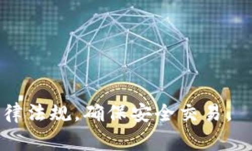 在讨论如何通过TP钱包将USDT提款到银行之前，我们需要明白一些基本概念。TP钱包，作为一款数字货币钱包，允许用户存储、发送和接收多种加密货币，包括USDT（Tether）。将USDT提现到银行账户通常需要将其转换为法定货币，比如人民币、美元等，然后通过银行转账方式进行提现。

以下是操作步骤和一些注意事项：

### 步骤一：确认账号并准备资金

在开始操作之前，请确认你的TP钱包已创建并设置完成，同时确保USDT余额充足以覆盖交易费用。如果你的TP钱包没有USDT，首先需要购买一些。

### 步骤二：选择交易所

选择一个支持USDT提现到银行的交易所。常见的有：币安（Binance）、火币（Huobi）、OKEx等。这些平台通常提供USDT与法定货币交易的服务。

### 步骤三：注册并完成KYC

1. **注册账号**：如果你还没有在任何交易所注册，请创建一个账户。
2. **完成KYC**：大部分交易所要求用户完成身份认证（KYC），提供相应的身份证明文件。

### 步骤四：充币并进行转换

1. **从TP钱包转入交易所**：
   - 打开交易所，找到USDT充值的地址。
   - 在TP钱包中选择“发送”USDT，粘贴充值地址，输入金额完成转账。

2. **交易所将USDT转换为法定货币**：
   - 在交易所中找到相应的交易对（如USDT/USDT 或者 USDT/CNY），选择卖出，将USDT转换成法定货币。

### 步骤五：提现到银行账户

1. **提现申请**：在交易所找到提现功能，输入你希望提现的金额和银行账户信息（确保信息准确）。
2. **确认提现**：确认所有信息无误后，提交提现申请。

### 注意事项：

- **手续费**：了解提现过程中的各类手续费，包括交易所的手续费和银行的手续费。
- **提现时间**：不同的交易所提现速度不一，银行处理时间也有差异，通常几个小时到几天不等。
- **安全性**：确保你在正规、知名的交易所进行交易，以保护资产安全。

通过上述步骤，用户可以方便地将USDT从TP钱包提取到银行账户。然而，数字货币市场瞬息万变，请时刻关注市场动态以及相关法律法规，确保安全交易。