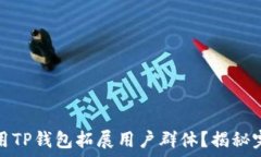   如何利用TP钱包拓展用户