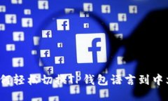 如何轻松切换TP钱包语言到