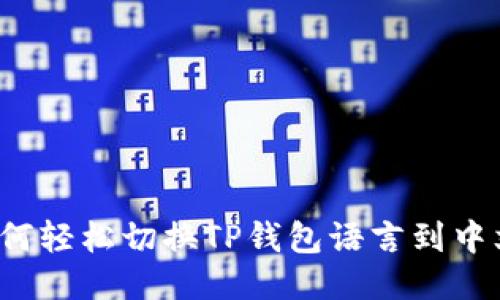 如何轻松切换TP钱包语言到中文？