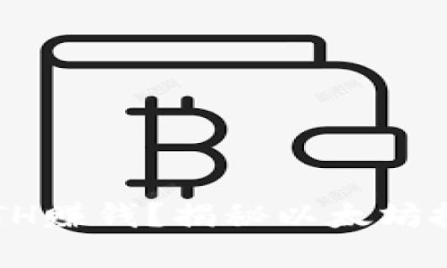 如何利用ETH赚钱？揭秘以太坊投资的秘密！